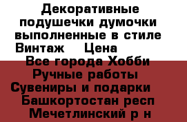 Декоративные подушечки-думочки, выполненные в стиле “Винтаж“ › Цена ­ 1 000 - Все города Хобби. Ручные работы » Сувениры и подарки   . Башкортостан респ.,Мечетлинский р-н